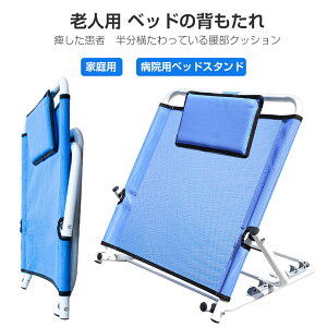 老人 ベッドの背もたれ 椅子 寝床グッズ 長時間横になる 家庭用 病院用ベッドスタンド 麻痺した患者 半分横たわっている腰部クッション 多機能背もたれ 取り付け不要 6段階調整 アップグレ