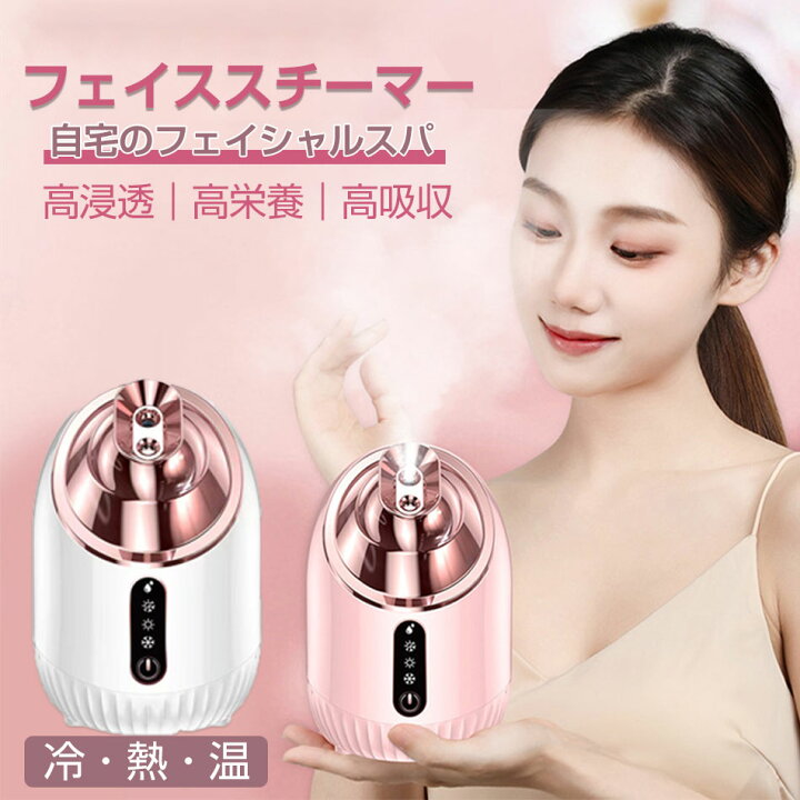 楽天市場】冷熱温フェイススチーマー スチーマー美顔器 顔蒸す温度(40 