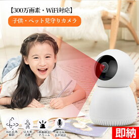 【即納×1~2営業日以内発送】 子ども 見守りカメラ 小型 室内 見守り カメラ wifi スマホで見れる ペットカメラ 録画機能付き 防犯カメラ 自動追尾 動体検知 監視カメラ ベビーカメラ 室内カメラ ペットみまもりカメラ 監視カメラ ベビーモニター ペット見守り 子ども見守り