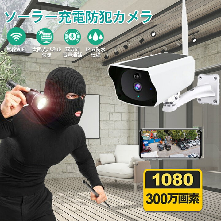 楽天市場】防犯カメラ 屋外 自宅24時間ネット ソーラー充電 ワイヤレス 