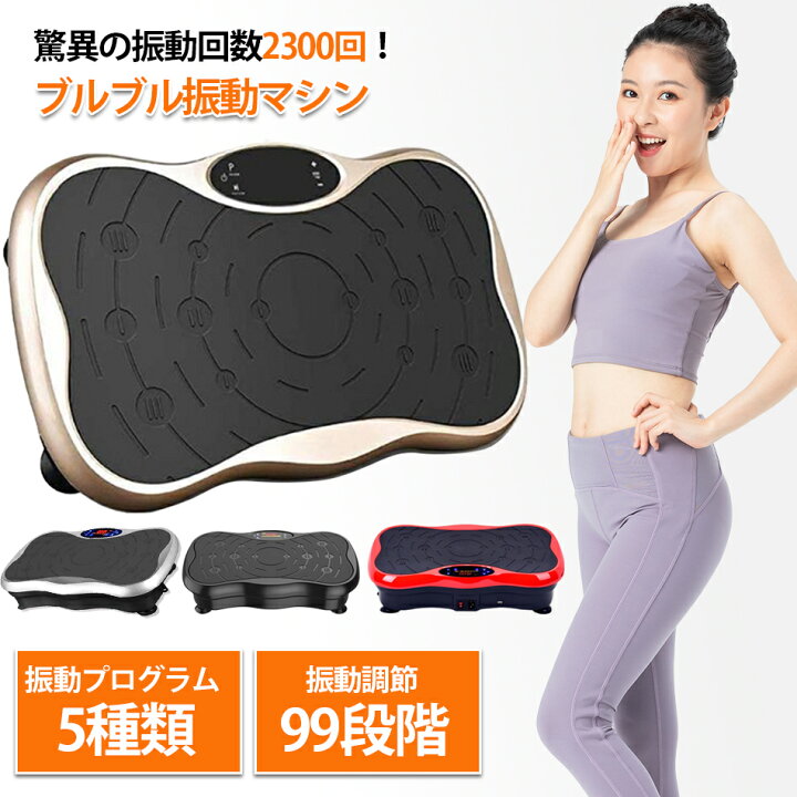 楽天市場】【2024年改良版】振動マシン ぶるぶるマシン 静音 