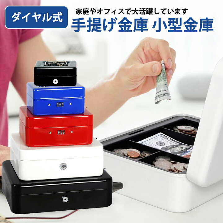 楽天市場】【5サイズ＆6カラー選択出来る」スチール製 手提げ金庫 小型 
