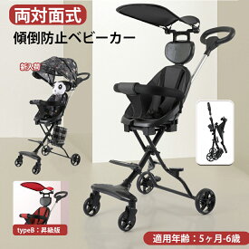 【5ヶ月から6歳適用】ベビーカー 傾倒防止・両対面式・折畳み式設計 コンパクトで持ち運びに便利！折り畳める設計 5点式ベルト両対面式ベビーカー シートの向きを対面と背面 踏み台が2つ搭載 男女兼用 誕生日男の子女の子 クリスマスプレゼント 送料無料