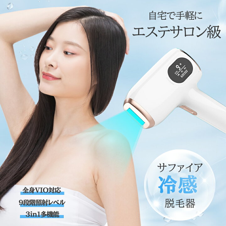楽天市場】サファイア冷感脱毛器 IPL光脱毛器 60万発照射 全身適用 VIO 