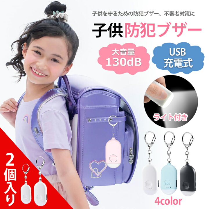 楽天市場】【2個セット】LED 防犯ブザー ランドセル 防犯ブザー子ども 