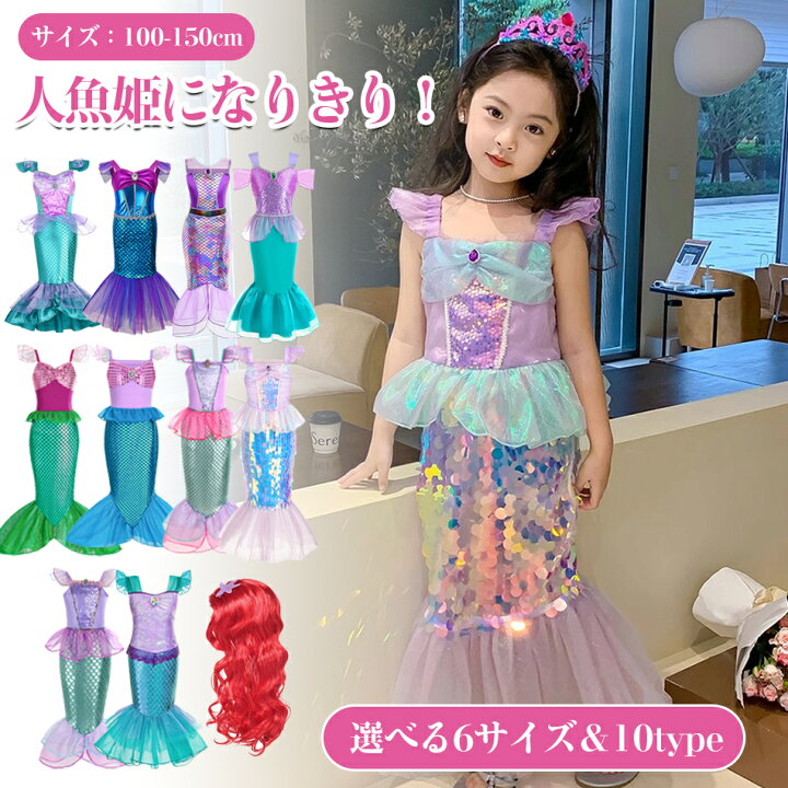 楽天市場】人魚姫コスチューム マーメイド仮装 100-150cmコスプレ衣装 