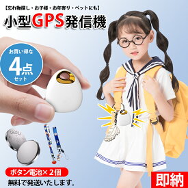 【お買い得な4点セット】 ボタン電池2個付属× 小型GPS発信機 月額不要 迷子対策 子供 迷子 防止 グッズ GPS迷子 お年寄り ペット gps追跡 スマートトラッカー GPS 子ども 防犯ブザー防犯アラーム 見守り 防犯対策 Android ios 紛失防止 キーホルダー カギ GPSトラッカー