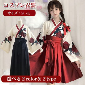 【選べる2color＆2type】大正ロマン 袴 はかま 和服 着物 ドレス ロング 花柄 ロリータ ロリィタ服 ゆったり 大きめ かわいい ゴスロリ メイド コスプレ 衣装 ハロウィン 仮装 巫女 浴衣 アニメ 制服 チャイナ服 華ロリ 中華 ロリータ