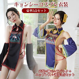 衣装+袖*2+Tバック＋ニップレス＋解除護符5点セット!キョンシー コスプレ 仮装 中国 ゾンビ ホラー 衣装 袖 Tバック3点 セット セクシー コスプレコスチューム 過激 下着 小悪魔 コスプレコスプレ仮装 キョンシー ゾンビ チャイナ服 チャイナハロウィンコスプレ衣装