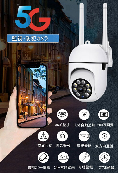 楽天市場】【200万高画素・自動追尾・24時間常時録画】5GWiFi対応防犯 