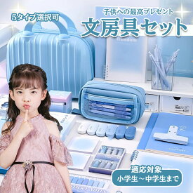 【子供へプレゼント最適】超豪華な文房具セット 携帯便利 収納ケース付き 描き用 学習玩具 知育玩具 子供用文房具 鉛筆 ボールペン 定規 消しゴム ハサミ のり 文具セット 入園入学祝い 誕生日プレゼント 小学生 子供 女の子 男の子 卒業記念品 クリスマスプレゼント