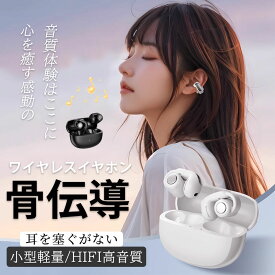 【即納×1～2営業日発送】2025年新登場 骨伝導イヤホン ワイヤレスイヤホン イヤーカフ型 Bluetooth 5.3 Hi-Fi高音質ワイヤレスイヤホンイヤフォン 完全ワイヤレスイヤホン 右耳 片耳用 両耳 左右分離 究極のフィット感オープンイヤー iosiPhone/Android適用 HiFi高音質