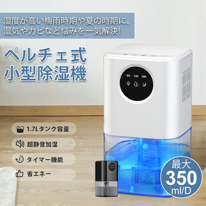楽天市場】【2024最新ペルチェ式 狭い空間向け】除湿機 小型 静音 除湿 