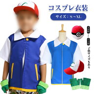『大人・子供サイズ有り』サトシコスプレ 衣装 帽子 全セット コスプレグッズ 仮装 変装用 コスチューム …