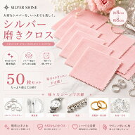 シルバー磨きクロス 50枚セット 銀磨き布 シルバーアクセサリー 磨き布 ジュエリークリーナー お手入れク…
