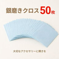 金属磨きクロス ピンク ブルー 50枚セット 8×8cm シルバー磨きクロス 銀磨き布 シルバー925 貴金属 ジュ…