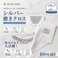 シルバー磨きクロス 100枚セット シルバーアクセサリー専用 銀磨きクロス 研磨クロス お手入れ 磨き布 ジ…