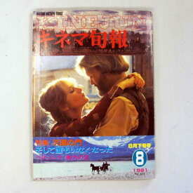 送料無料 レア品(中古) 昭和のキネマ旬報 1981年8月下旬号天国の門　そして誰もいなくなった！ フリマ取引品 訳あり 中古！◇値引きクーポンと39ショップ限定条件クリアで送料無料